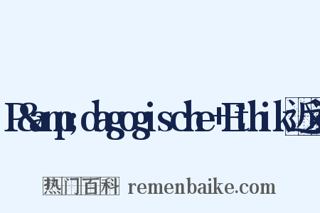P&amp;dagogische+Ethik近义词是什么意思的图片